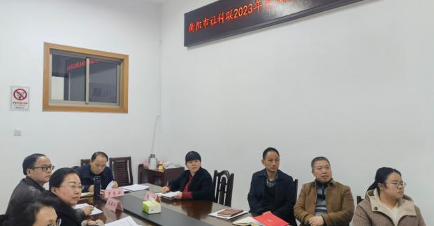 衡阳市社科联召开2023年党风廉政建设和反腐败工作会议