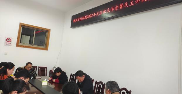 市社科联机关党支部召开2022年度组织生活会