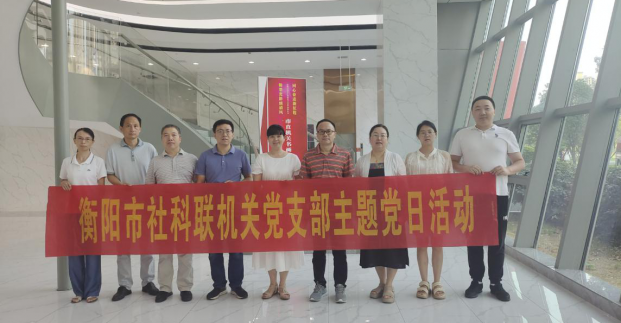 衡阳市社科联机关党支部组织开展主题党日活动