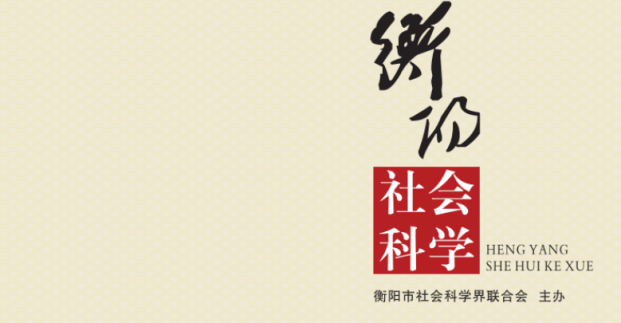 《衡阳社会科学》2023年第一期目录及部分内容摘要