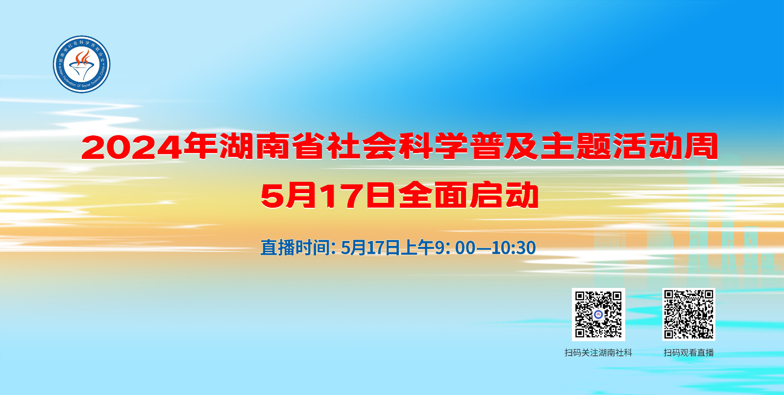2024年湖南省社会科学普及主题活动周启动式5月17日全面启动