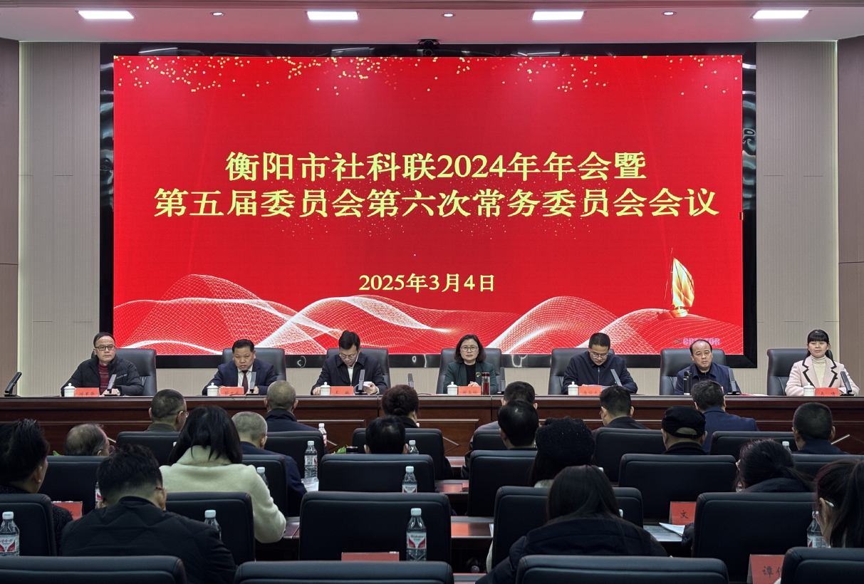 市社科联召开2024年年会暨第五届委员会第六次常务委员会会议