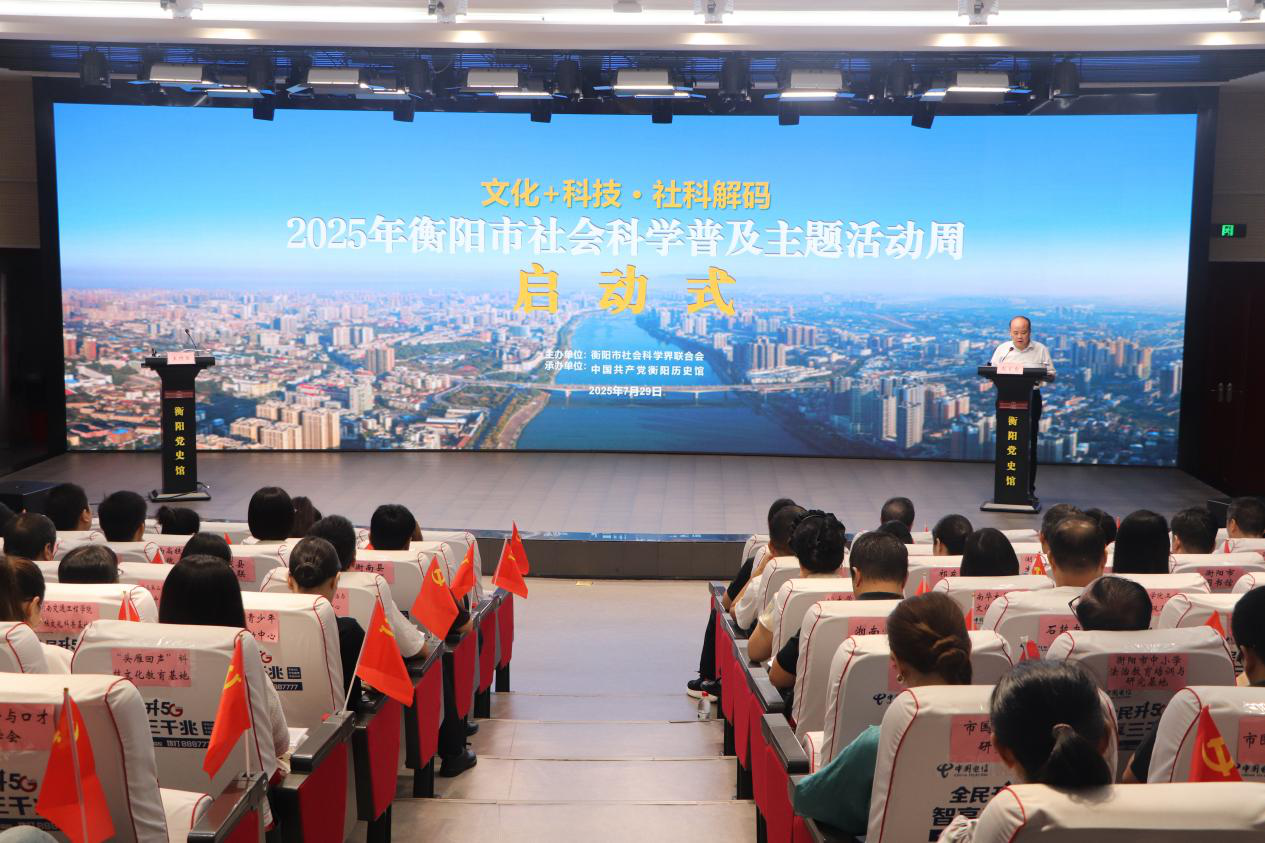 2025年衡阳市社科普及主题活动周启动